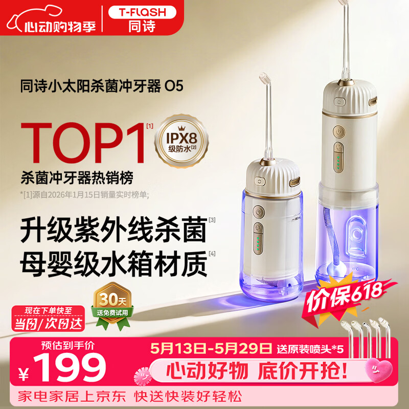 同诗（T-FLASH）【价低头部达播9折】小太阳O5冲牙器便携式UV杀菌水牙线牙齿冲洗器家用伸缩正畸成人儿童洗牙器