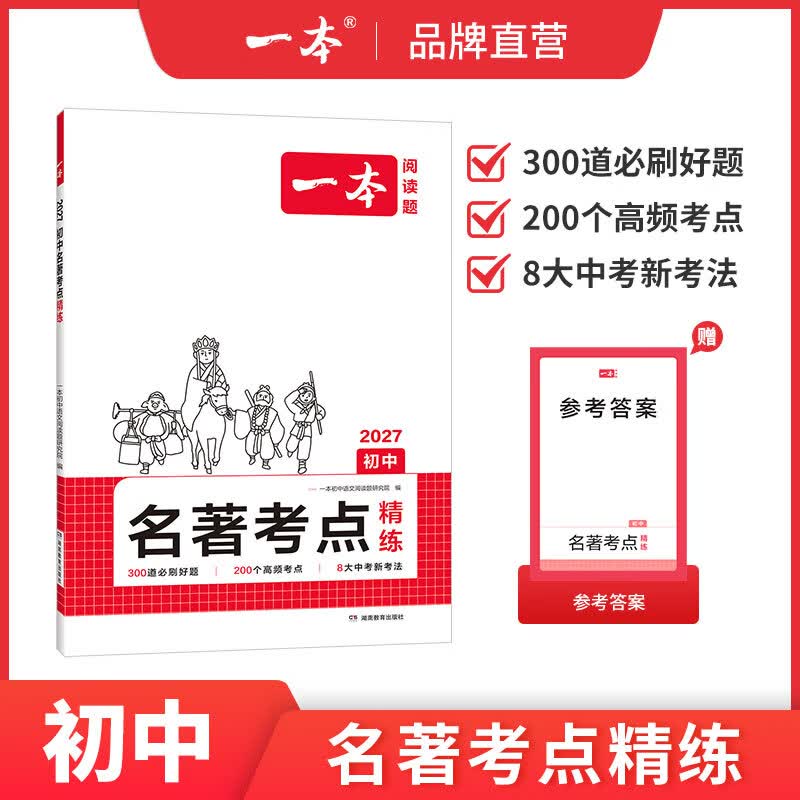 一本2027一本初中语文课内外名著考点速记精练名著基础知识点导读初一二三中考语文名著专项训练名著导读考点精练 初中名著【考点精练】