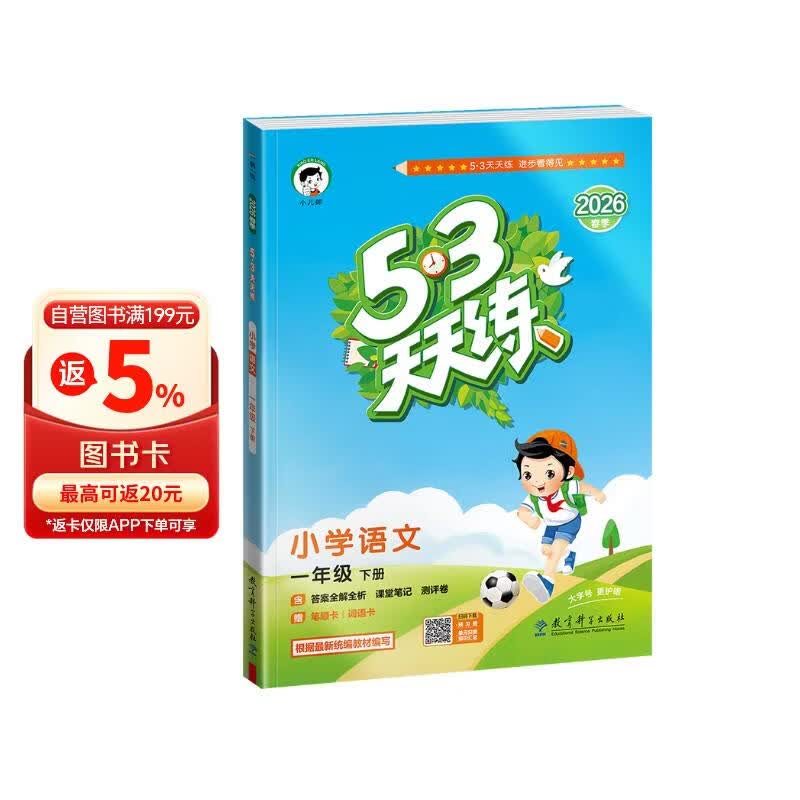 2026春季53天天练小学语文一年级下册RJ人教版五三天天练儿童节53天天练同步练习册5.3天天练5·3天天练学霸培优学霸提优