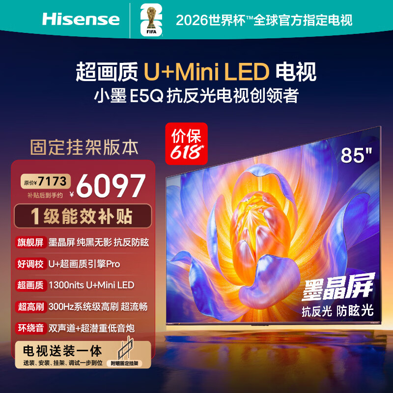 海信电视【价保618】E5Q 85英寸【送装一体-固定挂架】抗反防眩墨晶屏 U+Mini LED 300Hz高刷