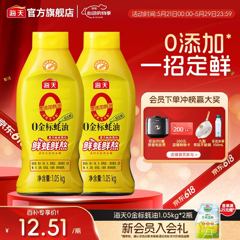 海天蚝油 0添加金标蚝油挤挤装 零添加耗油 炒菜调料凉拌红烧调味品 【镇店之宝】0金标蚝油1.05kg*2