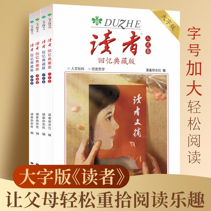 读者回忆典藏版大字版 随书赠藏书票 读者美文文摘 《读者》回忆典藏版(全4册) 大字版