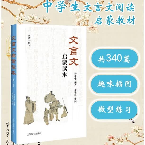 文言文启蒙读本 新一版【当当正版包邮】杨振中经典文言文启蒙读本 中小学生古文轻松阅读启蒙入门书籍 小学四五六年级初中初一初二初三文言文课外阅读书籍 国学经典古代散文阅读 文言文启蒙读本（新一版）