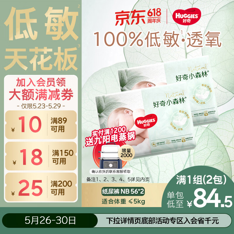 好奇（Huggies）小森林纸尿裤NB56*2(5kg以下)尿不湿心钻【低敏天花板】