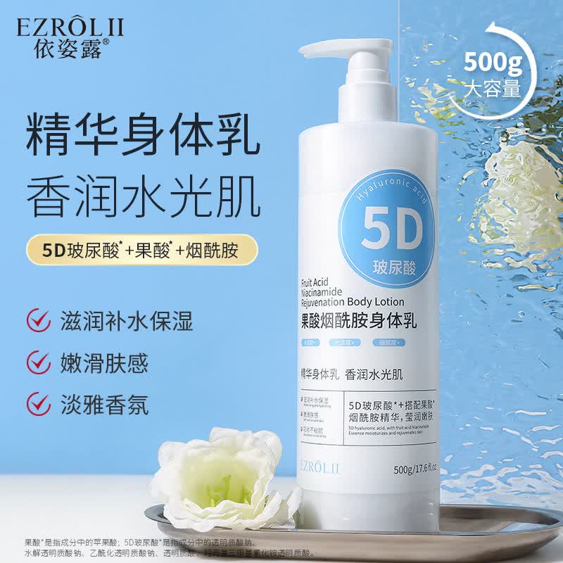 依姿露5d玻尿酸果酸身体乳滋润保湿补水清爽鸡皮嫩白提亮持久留香女 5D玻尿酸果酸烟酰胺身体乳 4瓶