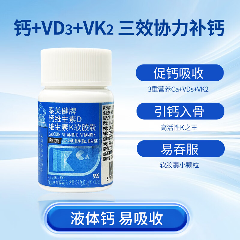 三九医药 999泰关健牌钙维生素D维生素K软胶囊成人儿童孕妇补钙1.2g粒/*12粒