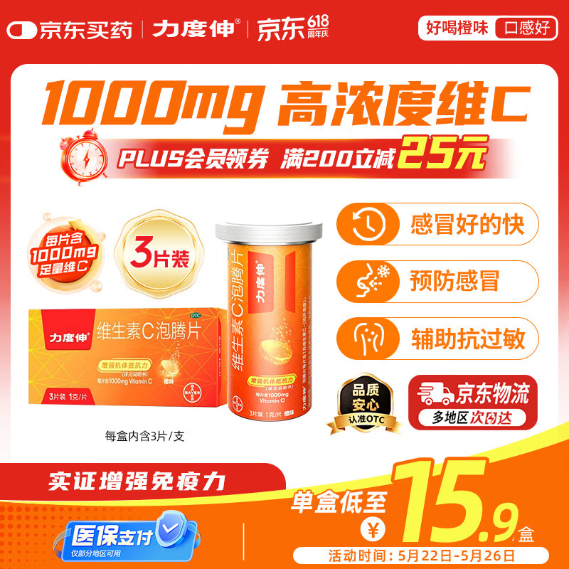 力度伸【3片装】拜耳力度伸 维C泡腾片橙味1g*3片/盒 1盒装 1000mg高浓度维生素C增强免疫力抗疲劳预防感冒