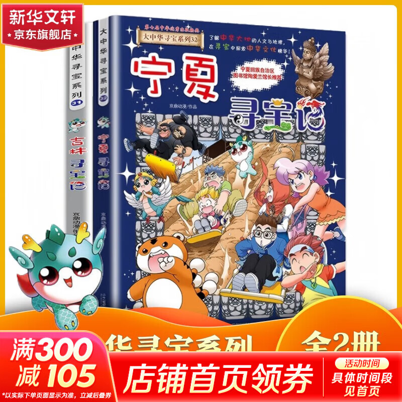 官方正版大中华寻宝记系列 宁夏寻宝 全套32册63册可选 吉林寻宝山西内蒙古黑龙江云南江苏 恐龙世界神兽小剧场神兽图鉴神兽发电站非34册 新华正版 【最新两册】宁夏+吉林寻宝记-赠吧唧