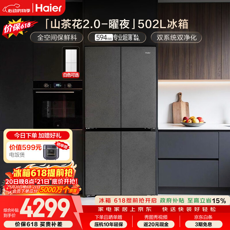 海尔「山茶花2.0-曜夜」502L十字门冰箱双系统双擎恒鲜舱全空间超薄零嵌BCD-502WGHTD1CYXU1国家补贴
