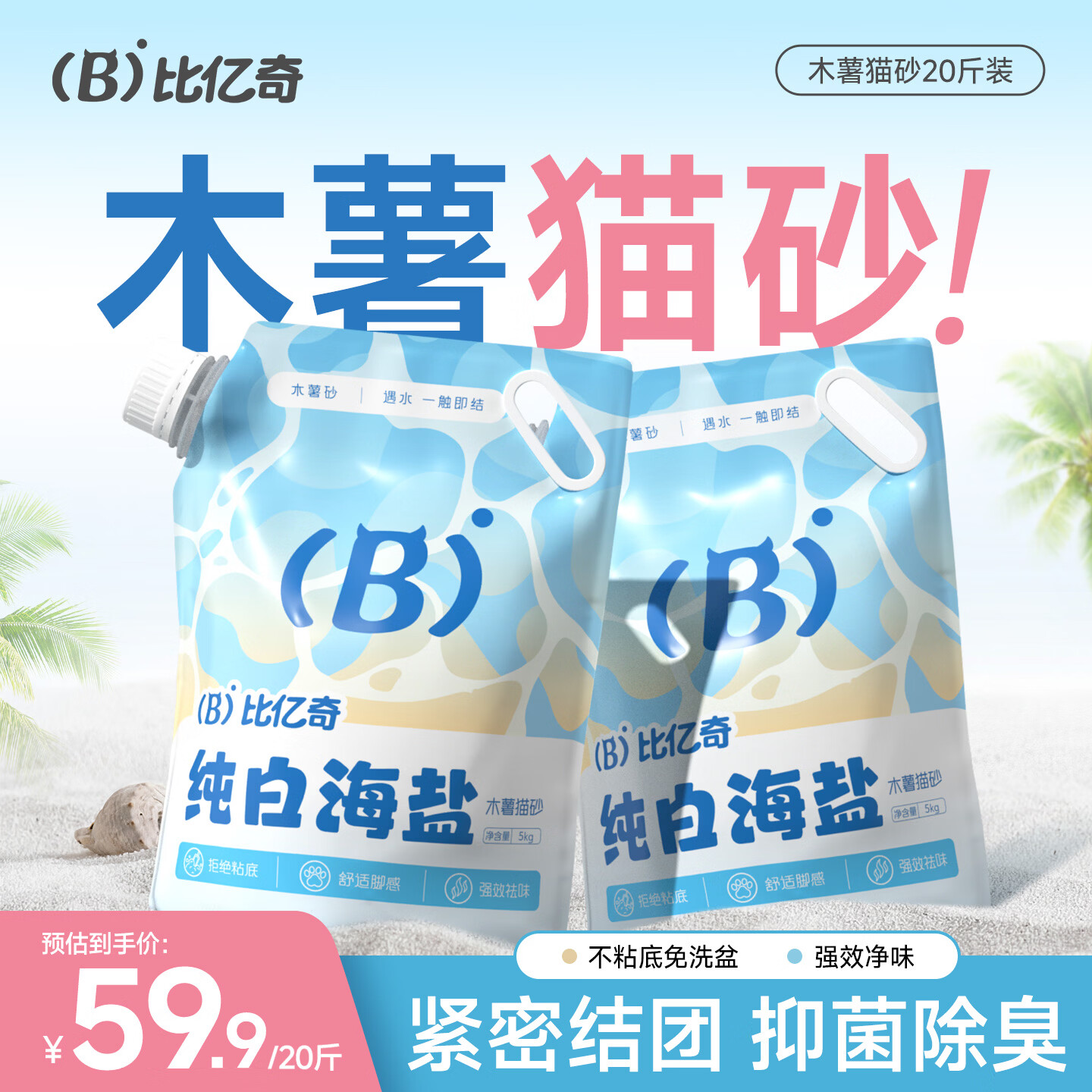 比亿奇纯白海盐纯木薯猫砂10斤*2包拍2件40斤 78元 - 86线报
