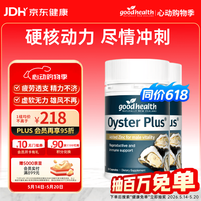 好健康goodhealth牡蛎精60粒*2瓶 增大增粗持久延时成人用品补肾壮阳