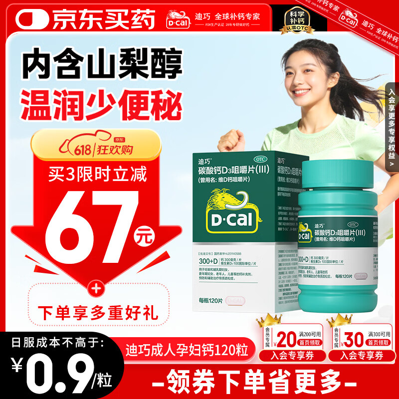 迪巧碳酸钙d3咀嚼片120粒OTC钙片维生素d3成人男士孕妇哺乳期钙片女士补钙预防骨质疏松手足抽筋进口非液体钙