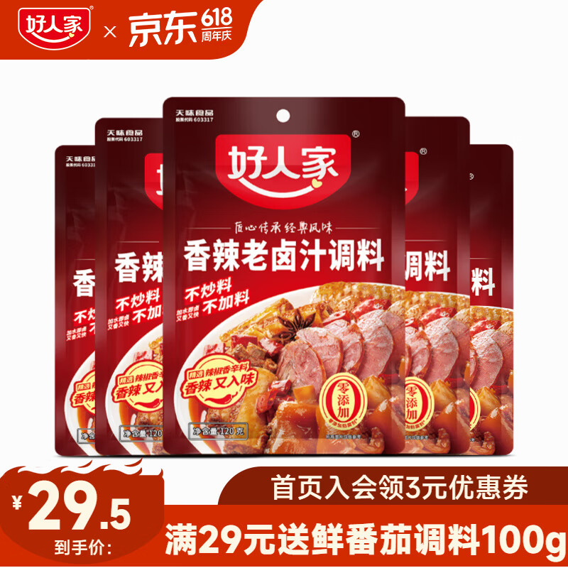 好人家0添加老卤汁料包卤肉卤黑鸭 【超值家庭组】香辣卤汁5袋装