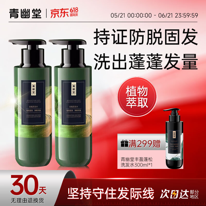 青幽堂苗坚防脱洗发水强韧育丰盈发际线洗发露控蓬松不油腻男女青幽棠 【78/瓶 推荐选择】洗发水2瓶装