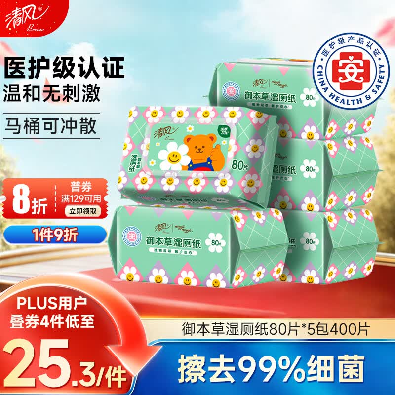 清风wiggle联名御本草湿厕纸80片*5包400片 医护认证 搭配卷纸湿纸巾