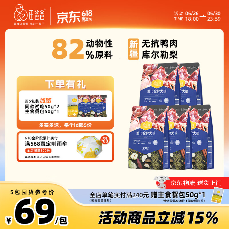 汪爸爸鲜肉无谷全价鸭肉梨犬粮烘焙狗粮幼犬成犬全阶段通用大规格囤货装 鲜肉鸭肉梨犬粮2kg*5【囤货装】