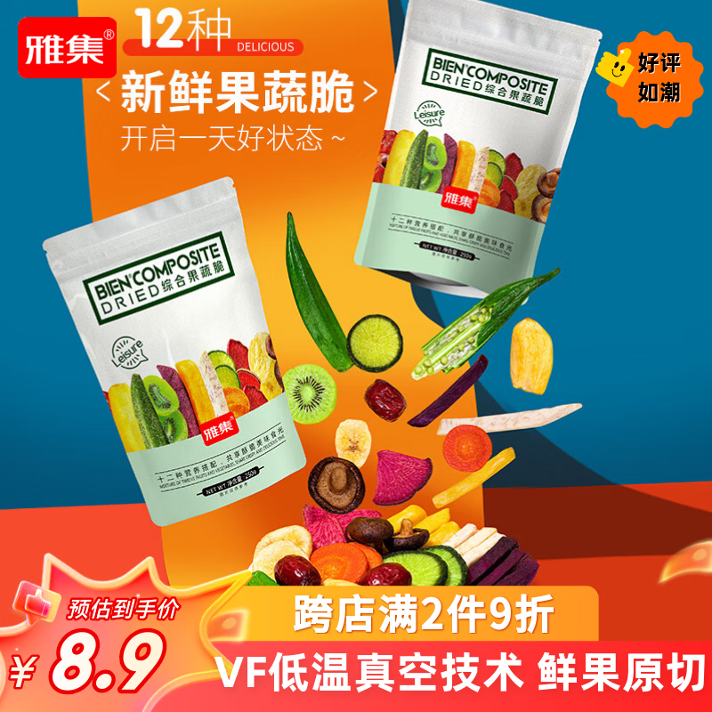 雅集12种综合果蔬脆片250g/袋 多种混合果蔬水果干酥脆办公室零食