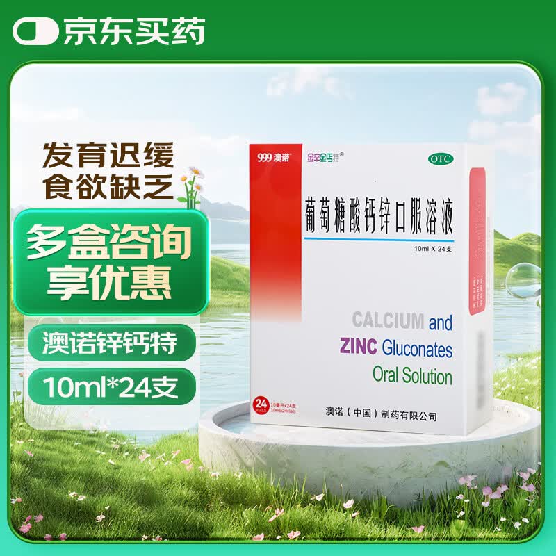 [澳诺]葡萄糖酸钙锌口服溶液 10ml*24支 1盒装 锌钙特10ml 儿童钙锌口服液
