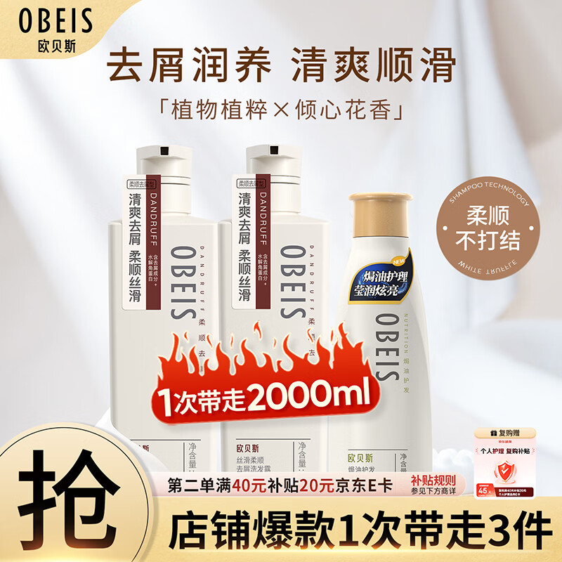 欧贝斯（obeis）洗护套装丝滑柔顺去屑洗发水750ml*2+焗油护发素500ml*1