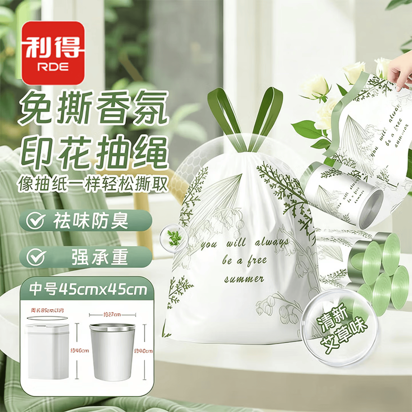 利得抽绳垃圾袋加厚艾草印花艾草香氛免撕抽绳垃圾袋 45*45cm*100只