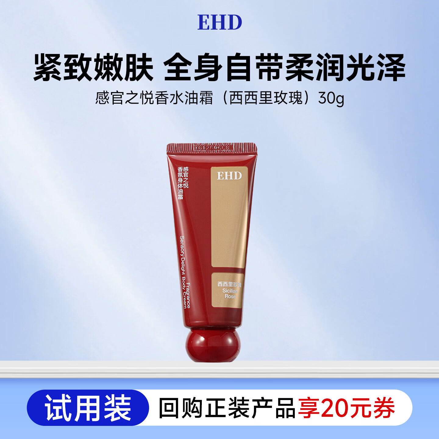 EHD感官之悦香氛身体油霜以油养肤柔润保湿留香舒缓不油伪体香 【试用装】西西里玫瑰30g*1