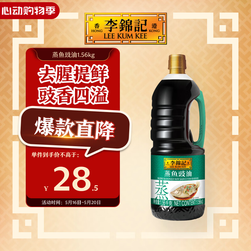 李锦记蒸鱼豉油1.56kg 去腥提鲜 豉香四溢 蒸炒白灼汁凉拌 酱油生抽