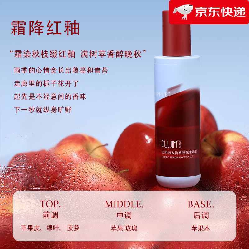 宝玑米（puljim）衣物香氛除味喷雾持久留香柔顺剂秋冬衣服去味剂空气清新剂 【清甜苹果香】霜降红釉200ml