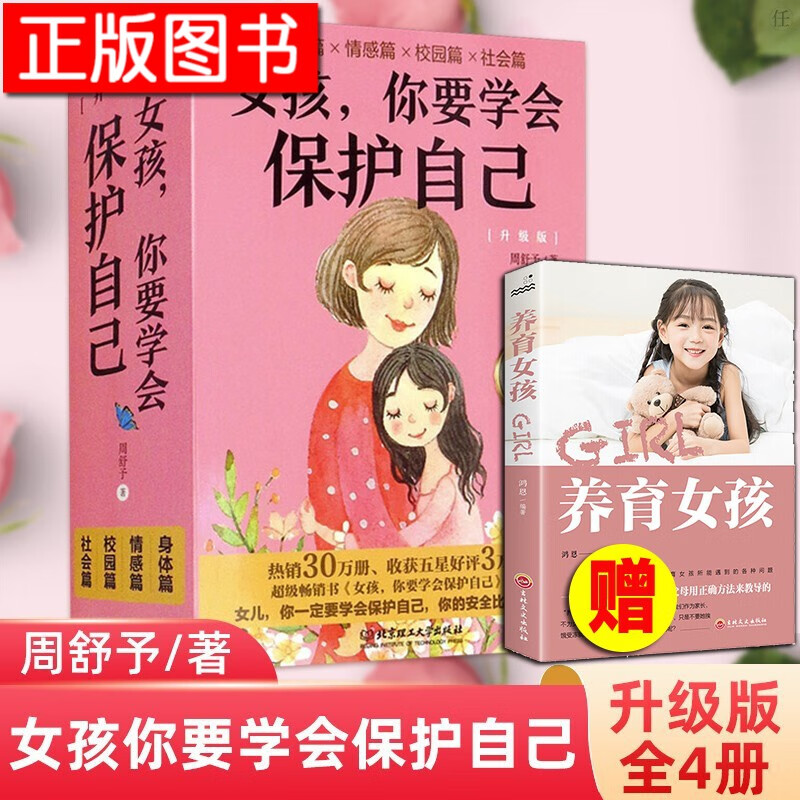 女孩,你要学会保护自己【升级版共4册】身