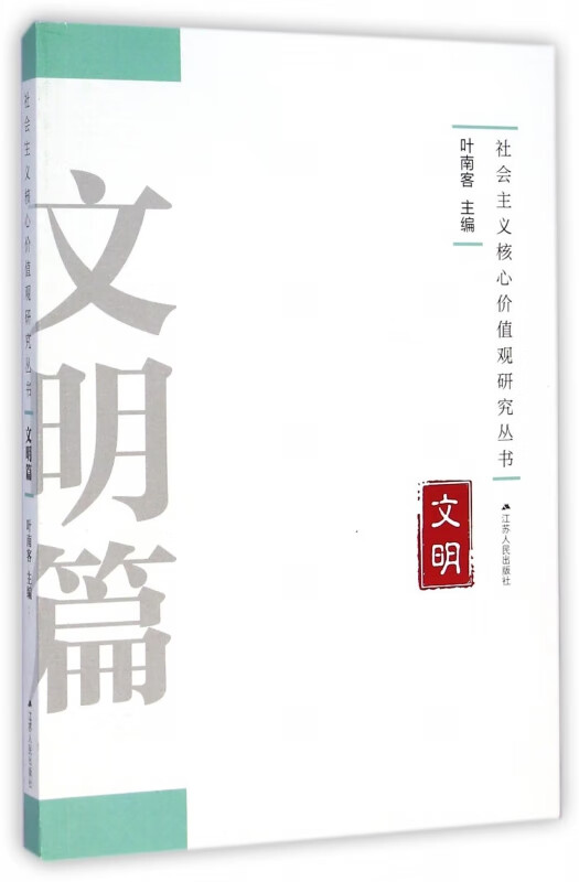 文明/社会主义核心价值观研究丛书