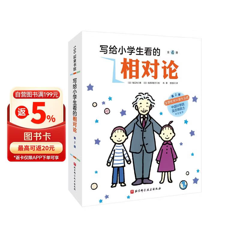 写给小学生看的相对论（第2版,全4册） 
