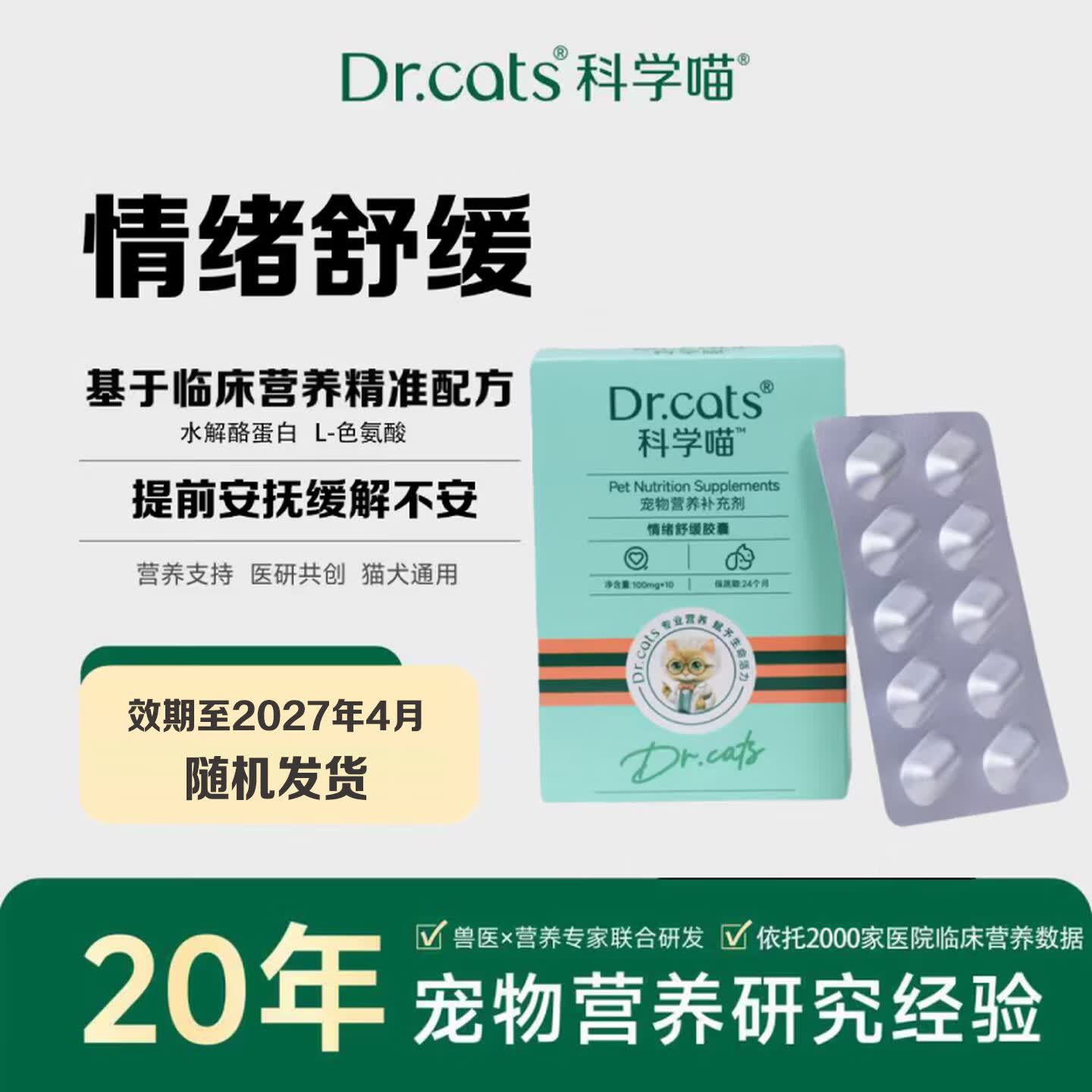 科学喵Dr.cats科学喵犬猫通用综合营养补充【钜惠秒杀】 【效期至2027年4月 随机发货】缓解不安 情绪舒缓胶囊
