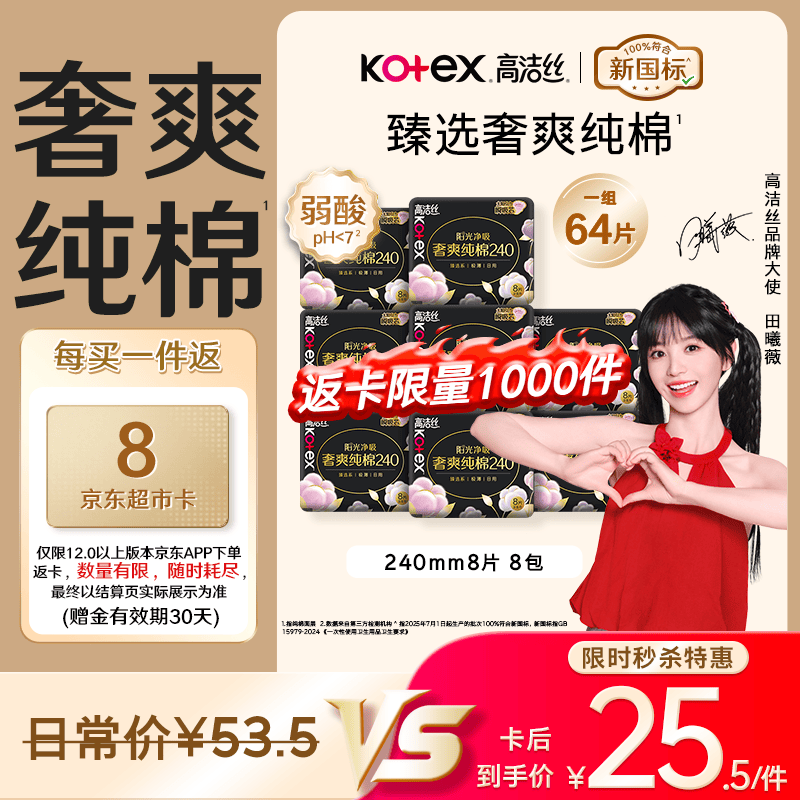 高洁丝【纯棉NO.1】臻选奢爽卫生巾240mm8片*8包日用姨妈巾京东自营旗舰