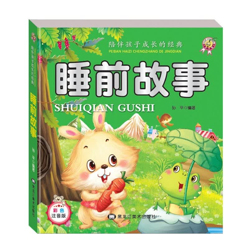 严选天才豆儿童故事书宝宝睡前故事拼音书少儿学习启蒙卡通书本 365夜故事