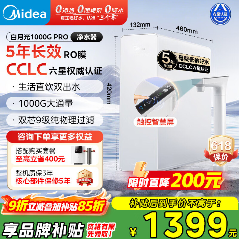 美的白月光1000G Pro净水器 7折到手仅需1645.11元
