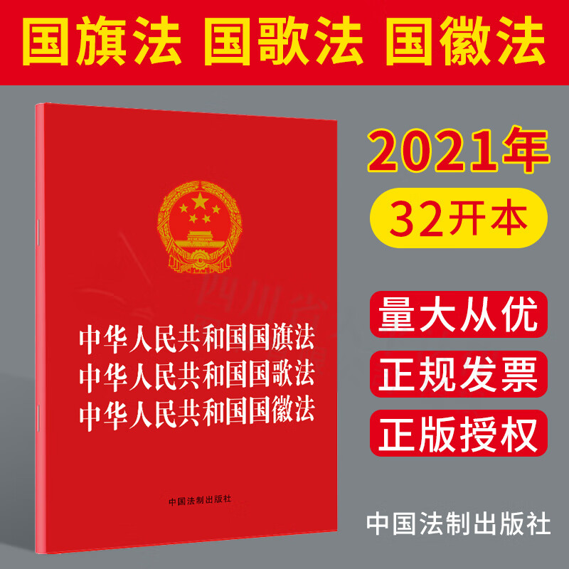 【2021年新版】中华人民共和国国旗法 中华人民共和国
