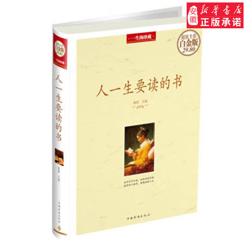 人一生要读的书（超值全彩白金版）