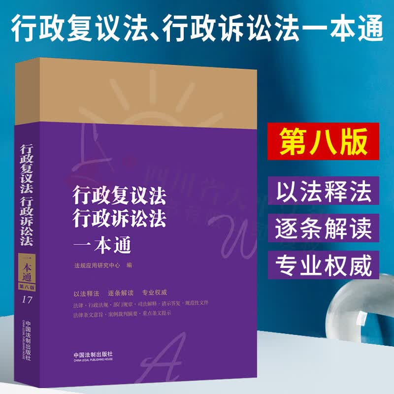 行政复议法、行政诉讼法一本通 17【第八版】以法释法、逐条解读、专业权威