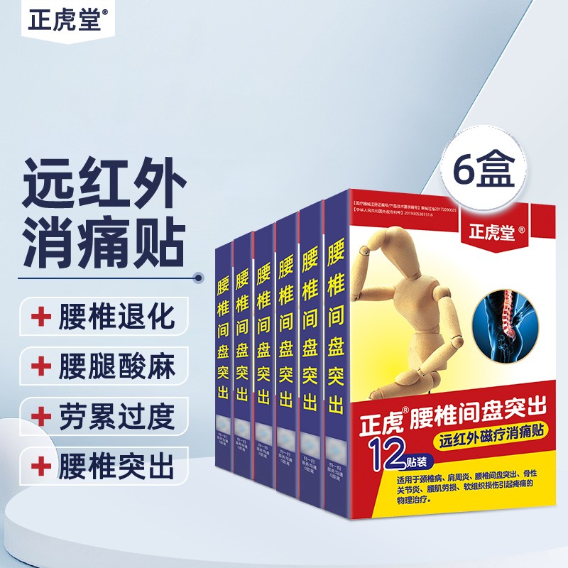 正虎堂消痛贴价格关注,解决您的小痛苦!