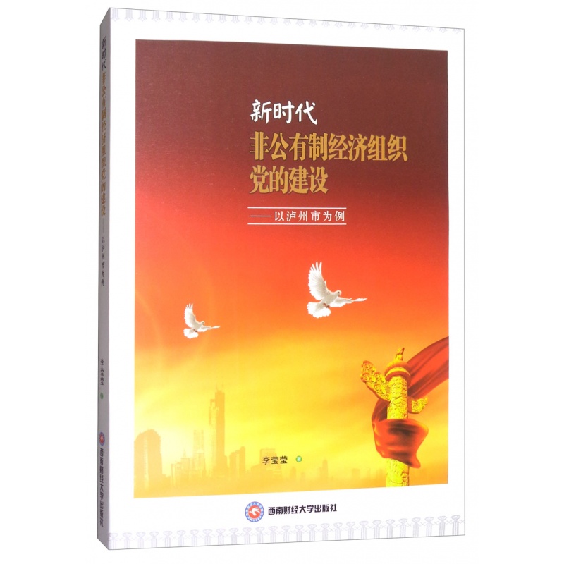 新时代非公有制经济组织党的建设