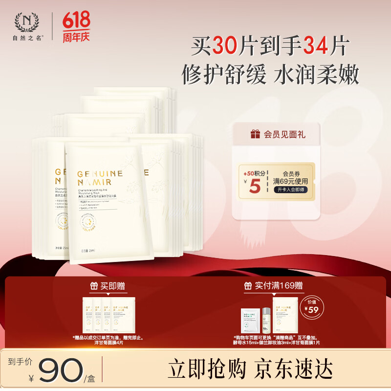 自然之名洋甘菊沁漾补水舒润保湿面膜 换季舒缓面膜轻薄膜布30片 生日礼物