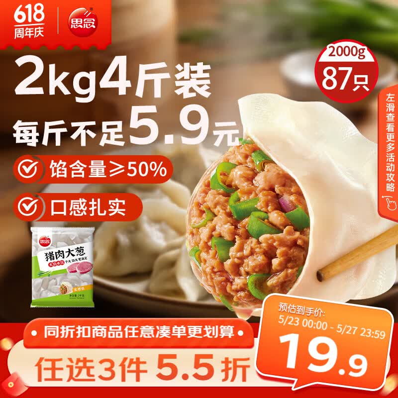 思念猪肉大葱水饺2kg约87只 速冻饺子生鲜速食早餐