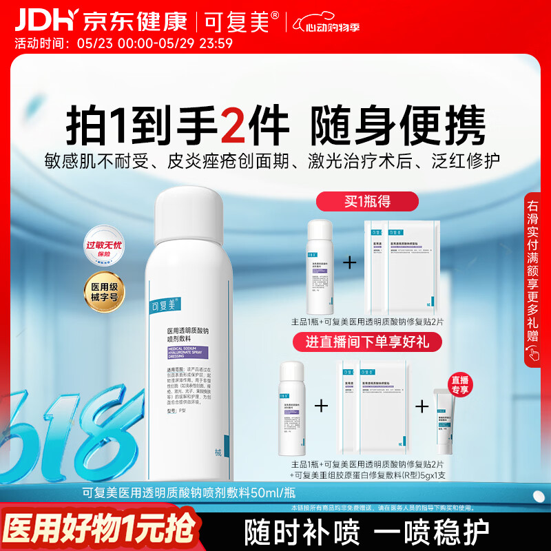 可复美医用透明质酸钠喷剂敷料P型50ml心动购物季