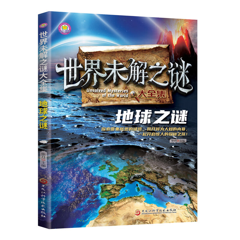 世界未解之谜大全6-15岁中小学生课外拓展阅读 1-6年级中小学生阅读书 中国未解之谜 中小学生科普课外书 世界未解之谜大全集：地球之谜【90页】 无规格