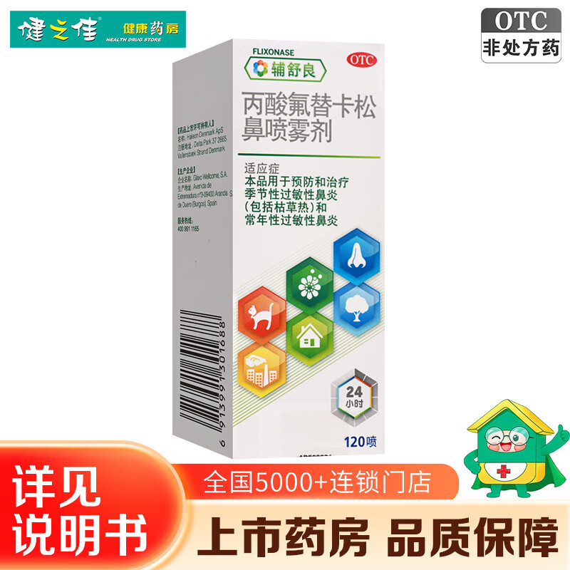 [辅舒良]丙酸氟替卡松鼻喷雾剂 50μg*120喷 1盒装 120喷/盒 用于预防和治疗季节性过敏性鼻炎和常年性过敏性鼻炎