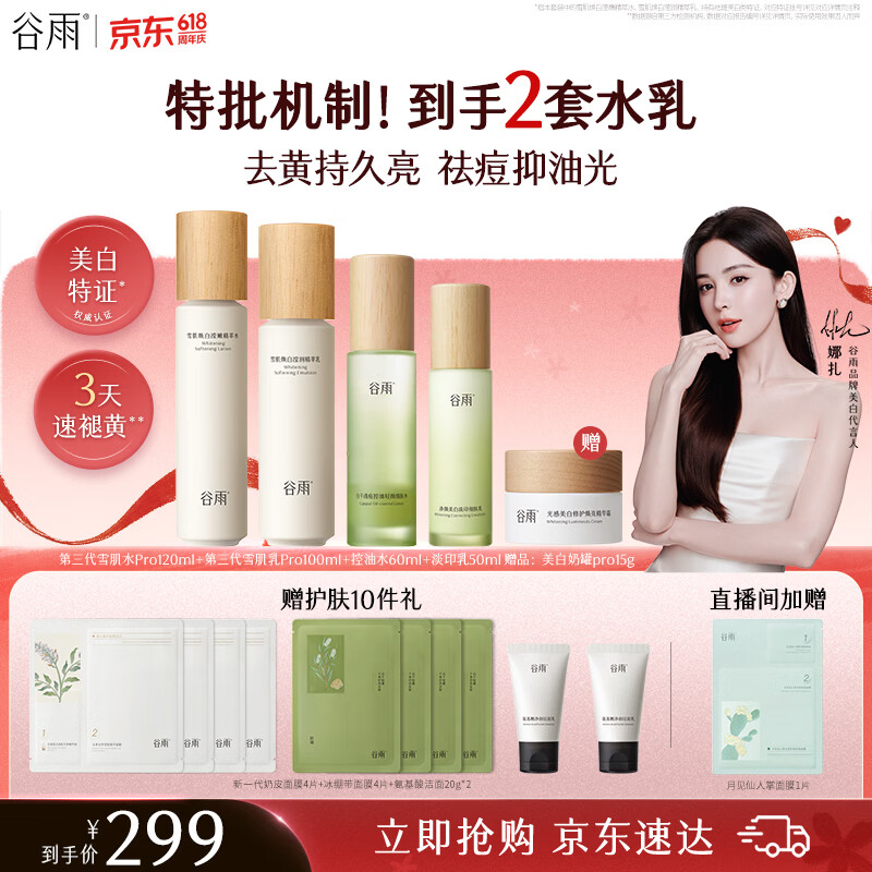 谷雨雪肌白千水乳套装美白减黄提亮保湿控油祛痘淡印护肤品生日礼物