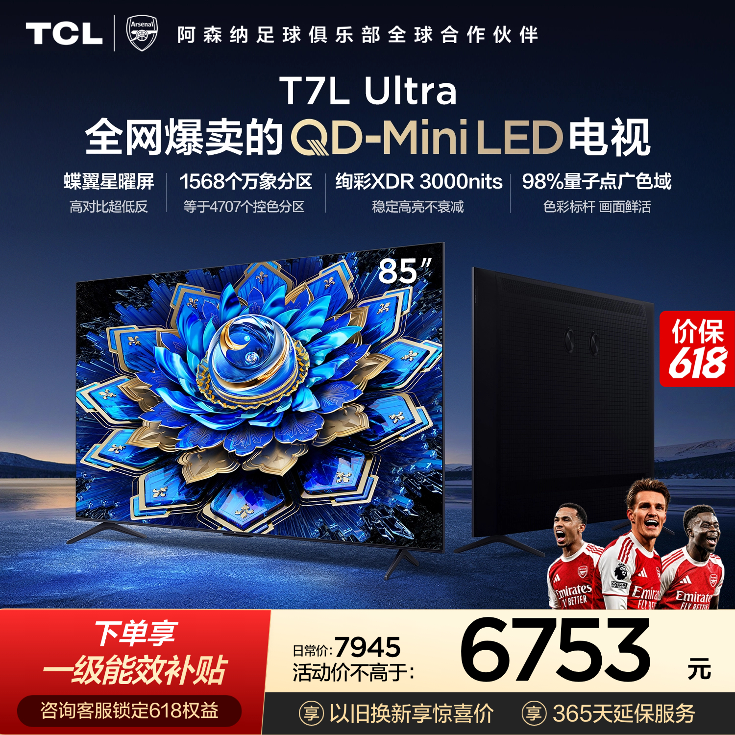 TCL【价保618】TCL85T7L Ultra 包安装版【固定挂架送装一体】85英寸 QD-Mini LED电视 能效补贴 护眼