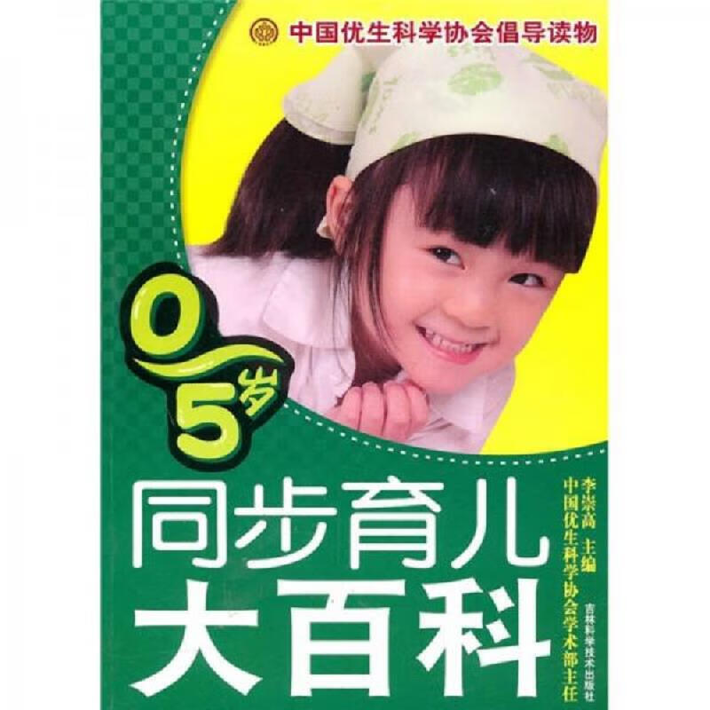 [正版图书] 0-5岁同步育儿大百科 李崇高 吉林科学技术出版社 9787538448931