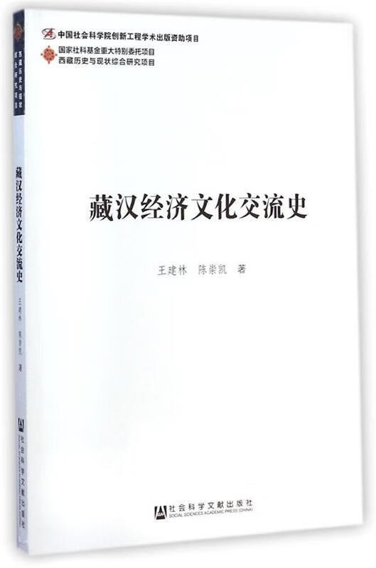 藏汉经济文化交流史