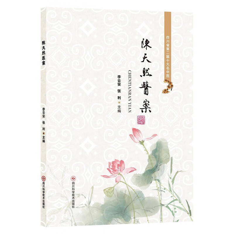 陈天然医案