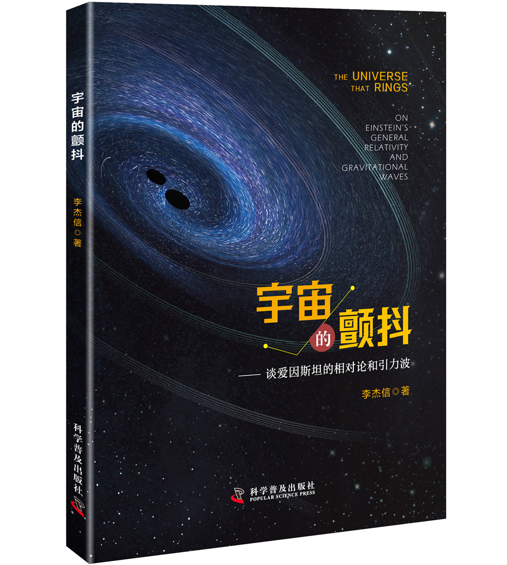 宇宙的颤抖：谈爱因斯坦的相对论和引力波